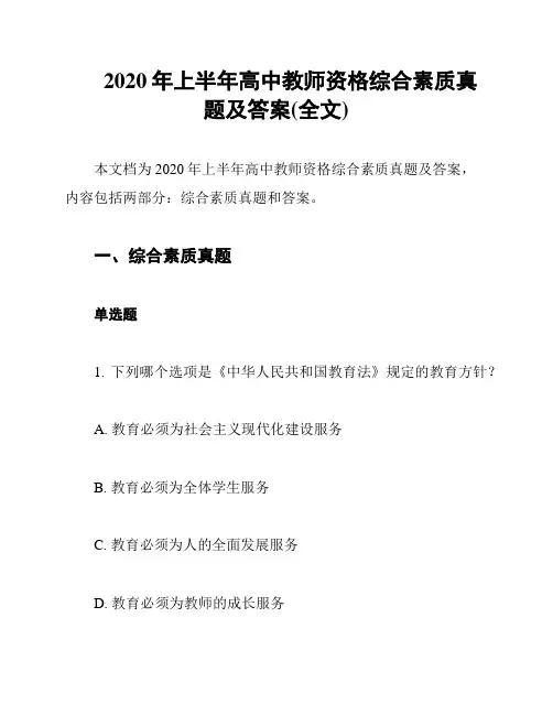 2020年上半年高中教师资格综合素质真题及答案(全文)