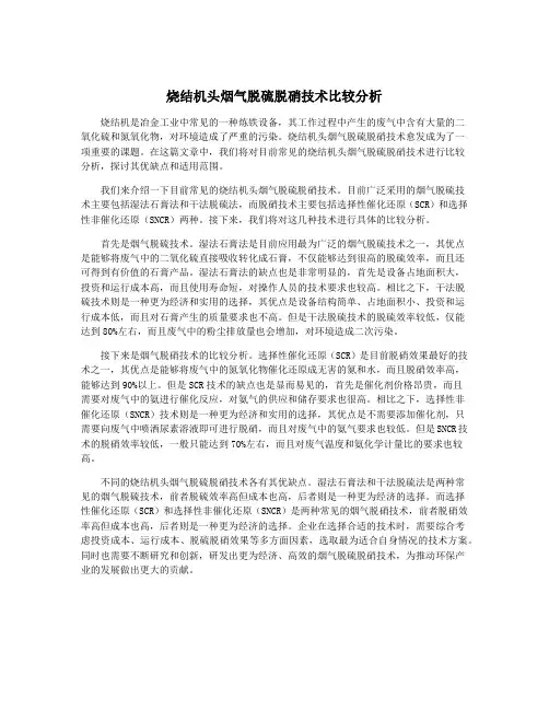 烧结机头烟气脱硫脱硝技术比较分析