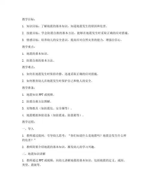 大班教案防震安全教育