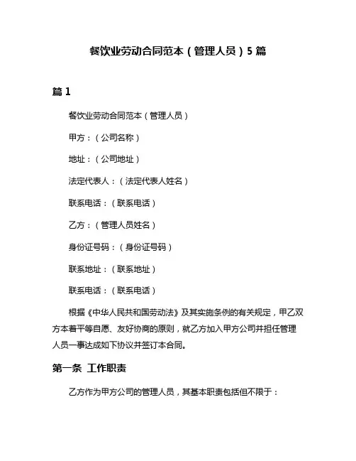 餐饮业劳动合同范本(管理人员)5篇