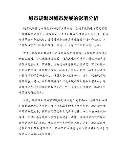 城市规划对城市发展的影响分析