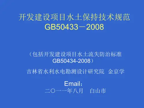 建设项目水土保持规范GB50433_2008