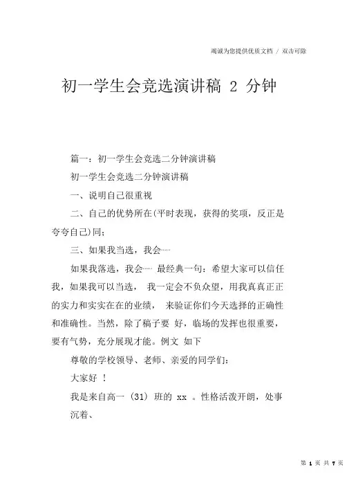 初一学生会竞选演讲稿2分钟