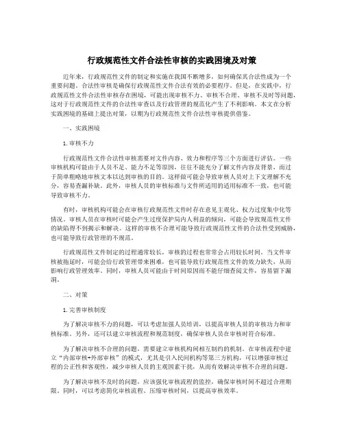 行政规范性文件合法性审核的实践困境及对策
