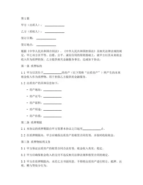 租金收入质押协议书范本(3篇)