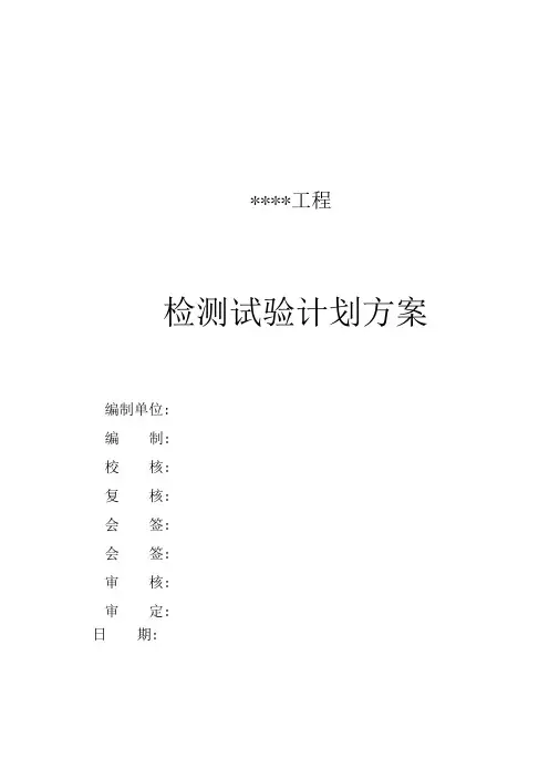 (完整版)检测试验计划方案