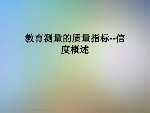 教育测量的质量指标--信度概述