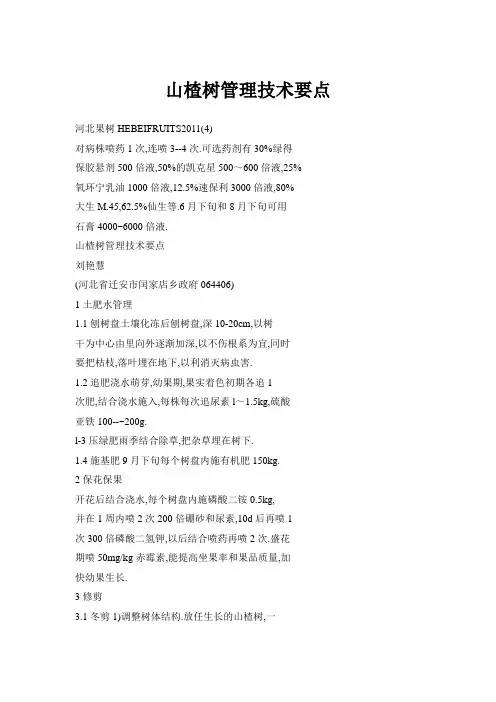 山楂树管理技术要点