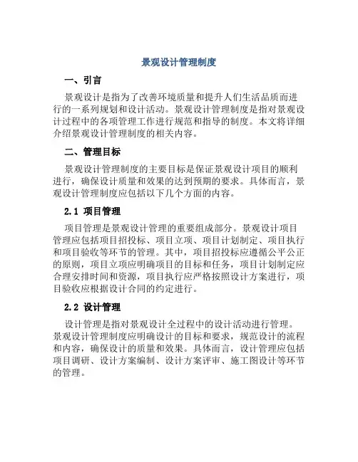 景观设计管理制度