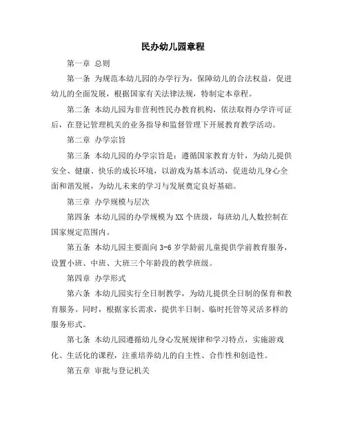 民办幼儿园章程