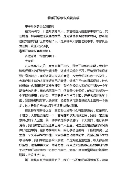 春季开学家长会发言稿