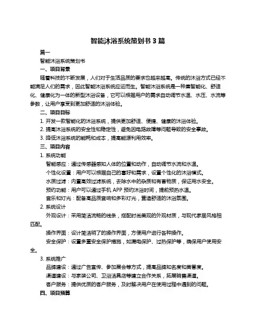 智能沐浴系统策划书3篇