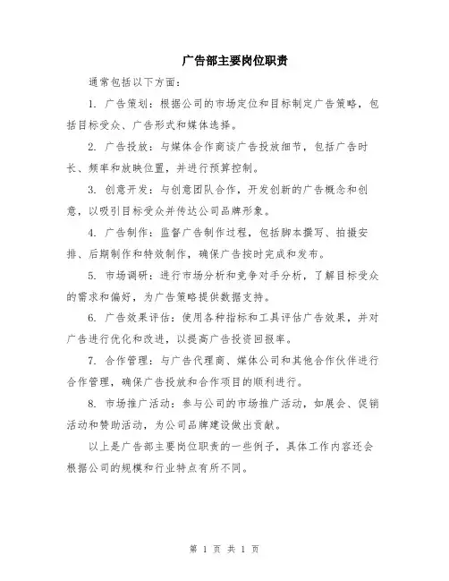 广告部主要岗位职责