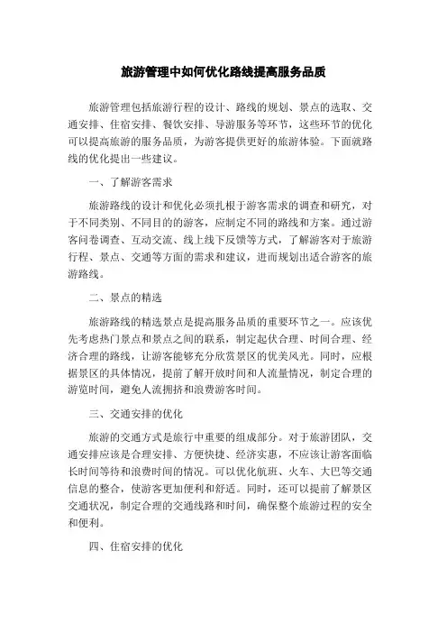 旅游管理中如何优化路线提高服务品质(1)