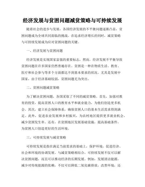 经济发展与贫困问题减贫策略与可持续发展