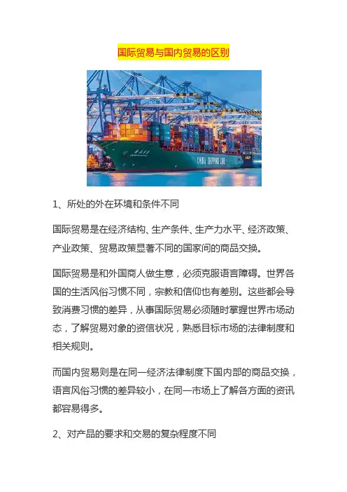 国际贸易与国内贸易的区别