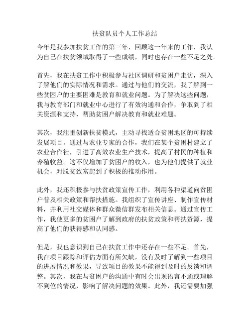 扶贫队员个人工作总结