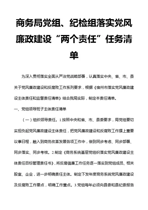 商务局党组、纪检组落实党风廉政建设“两个责任”任务清单