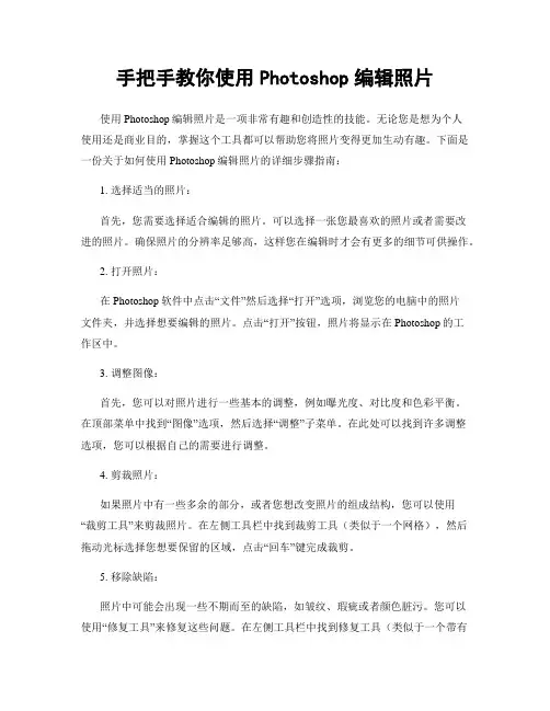 手把手教你使用Photoshop编辑照片