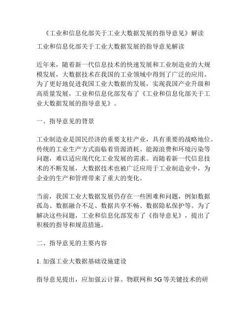 《工业和信息化部关于工业大数据发展的指导意见》解读