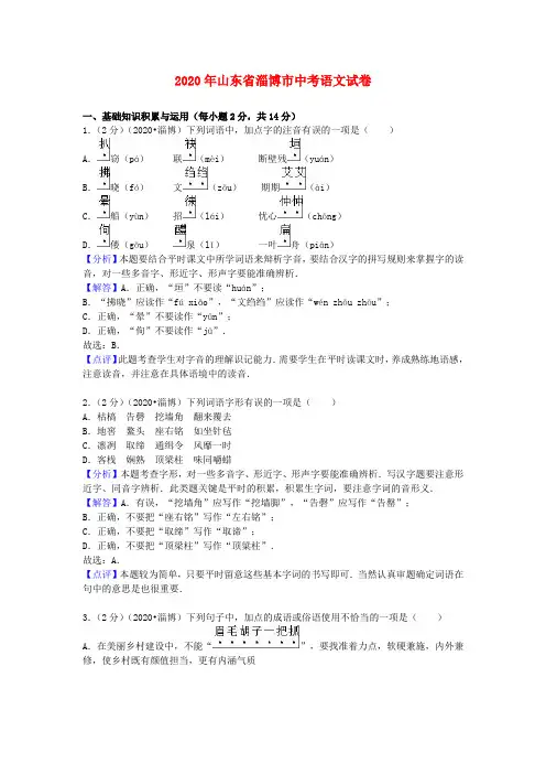 【2020年中考超凡押题】山东省淄博市2020年中考语文真题试题(WORD版,含解析)