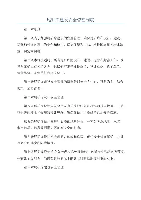 尾矿库建设安全管理制度