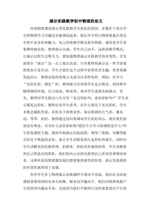 演示实践教学初中物理的论文