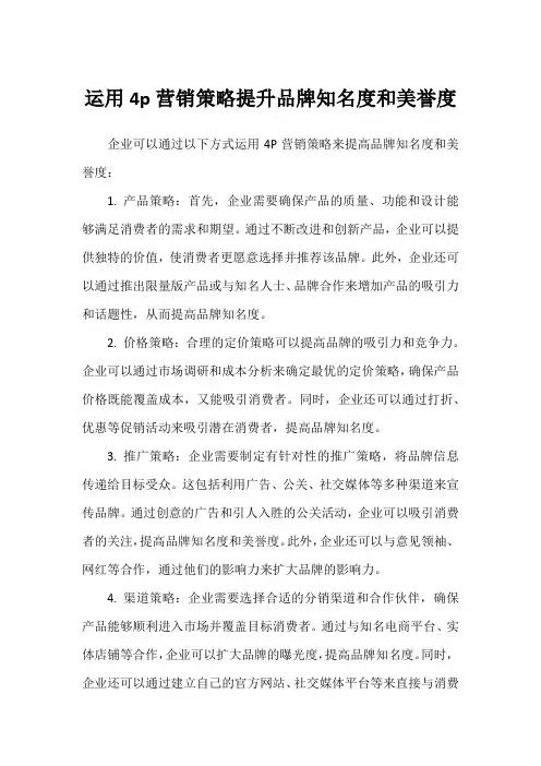 运用4p营销策略提升品牌知名度和美誉度