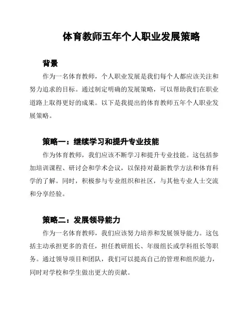 体育教师五年个人职业发展策略
