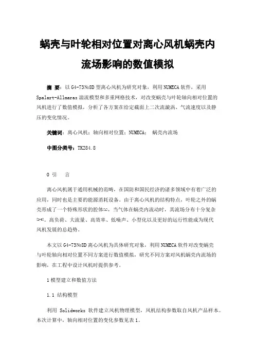 蜗壳与叶轮相对位置对离心风机蜗壳内流场影响的数值模拟