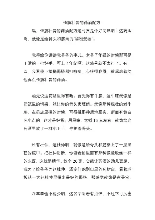 强筋壮骨的药酒配方