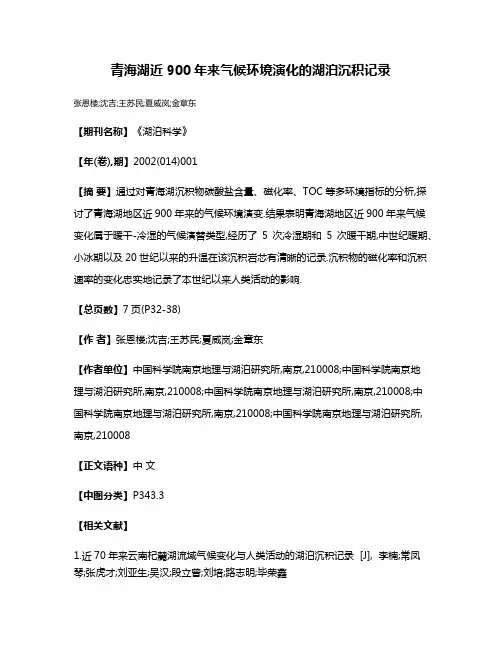 青海湖近900年来气候环境演化的湖泊沉积记录