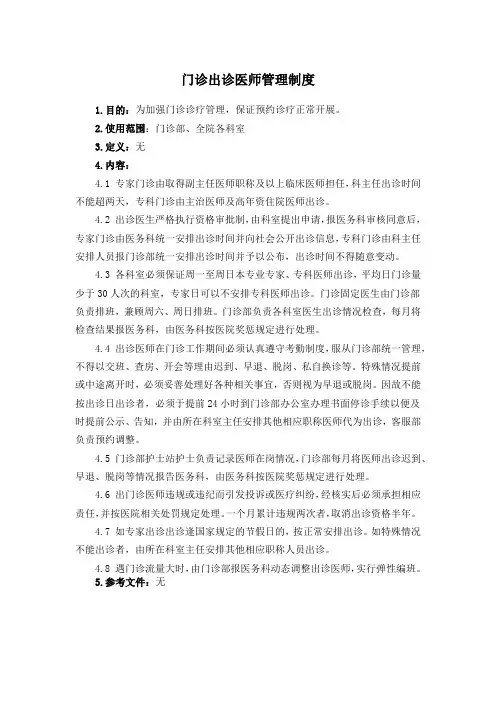 门诊出诊医师管理制度