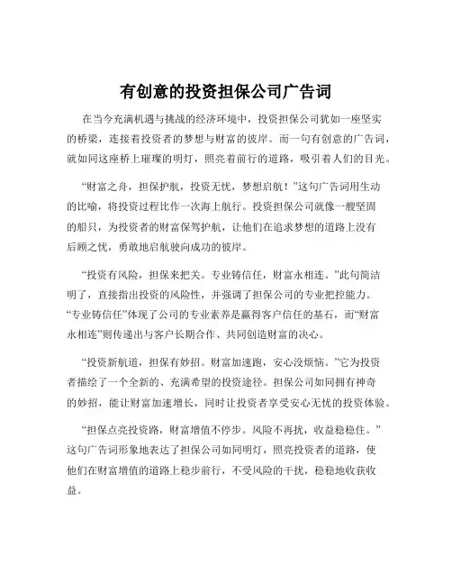 有创意的投资担保公司广告词