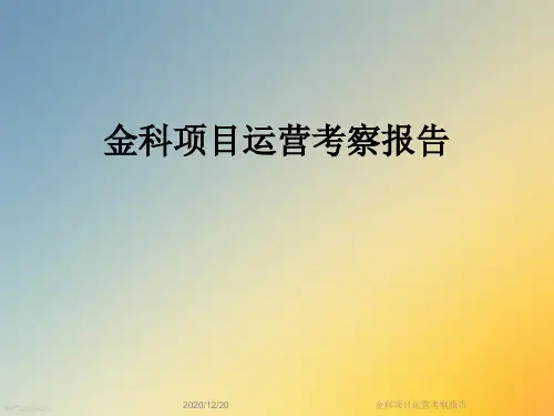 金科项目运营考察报告