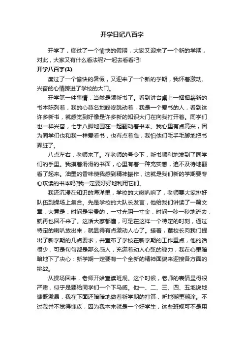 开学日记八百字