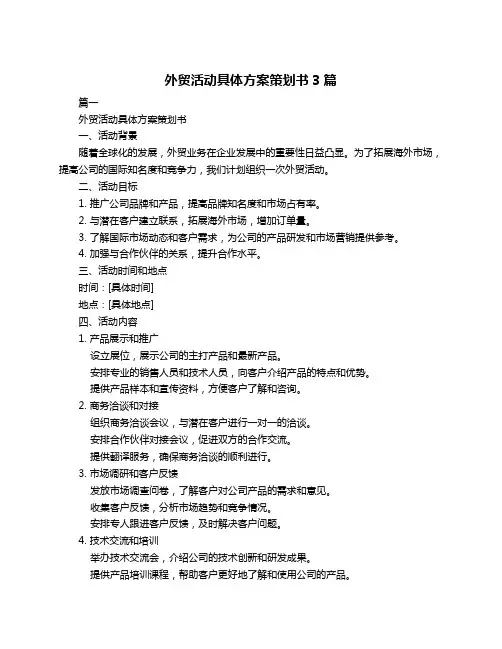 外贸活动具体方案策划书3篇