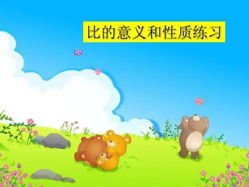 比和比的基本性质练习