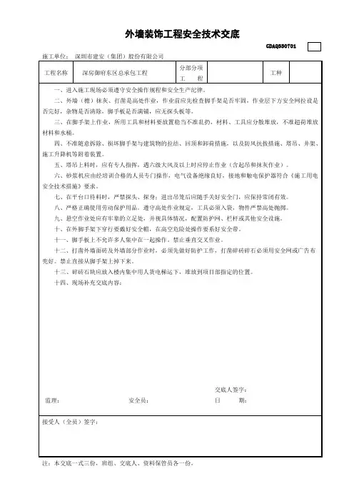 外墙装饰(拆外瓷砖)工程安全技术交底