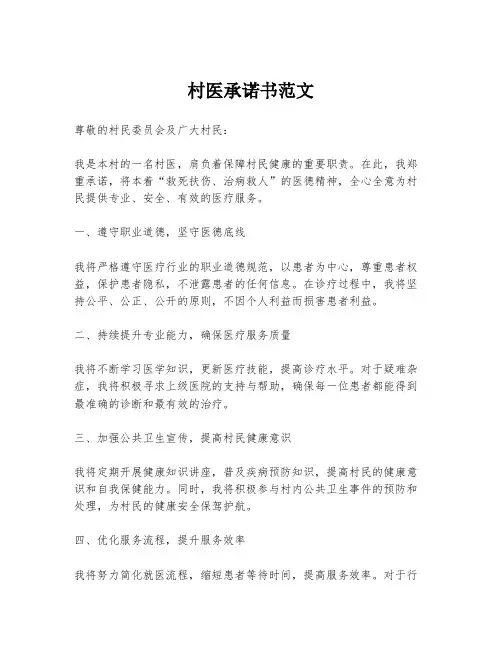 村医承诺书范文
