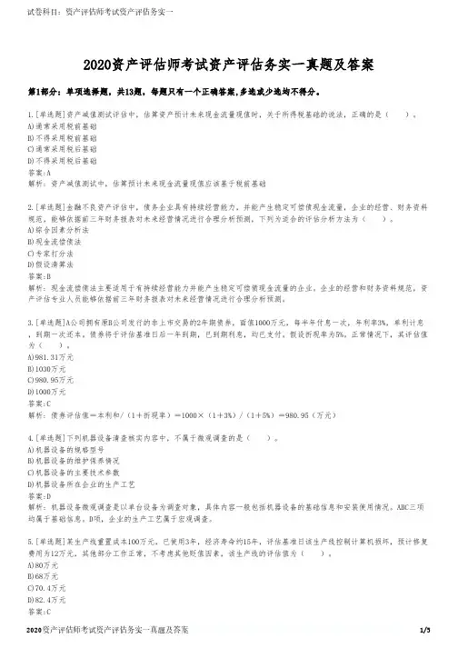 2020资产评估师考试资产评估务实一真题及答案