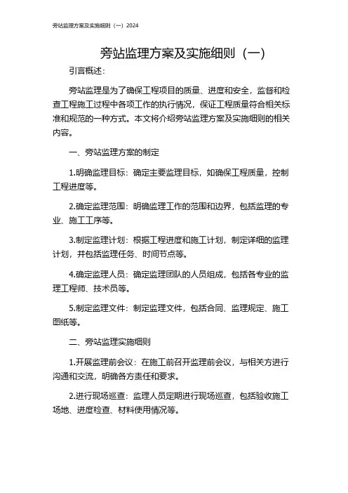 旁站监理方案及实施细则(一)2024