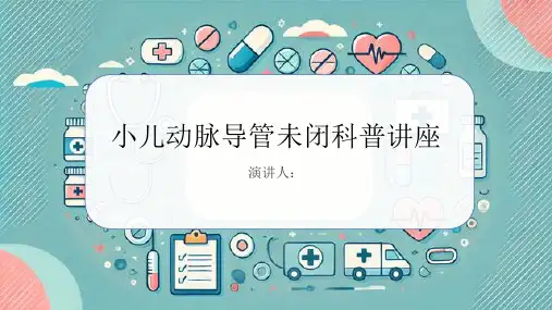 小儿动脉导管未闭科普讲座PPT