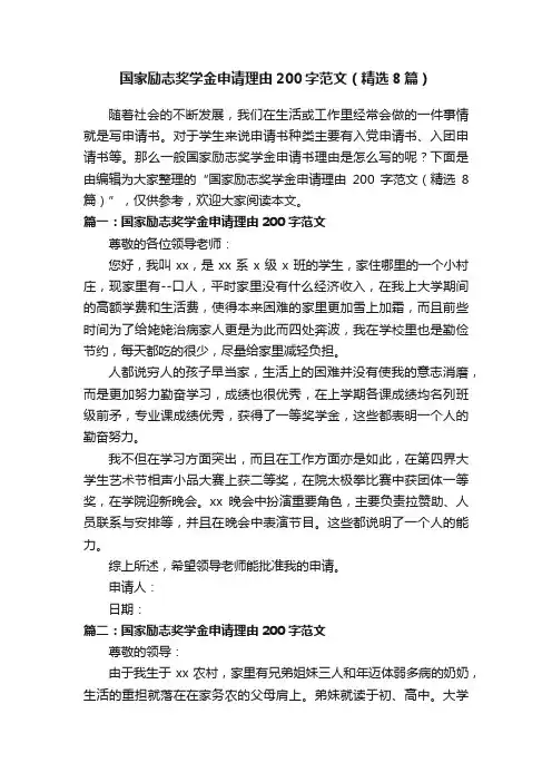 国家励志奖学金申请理由200字范文（精选8篇）