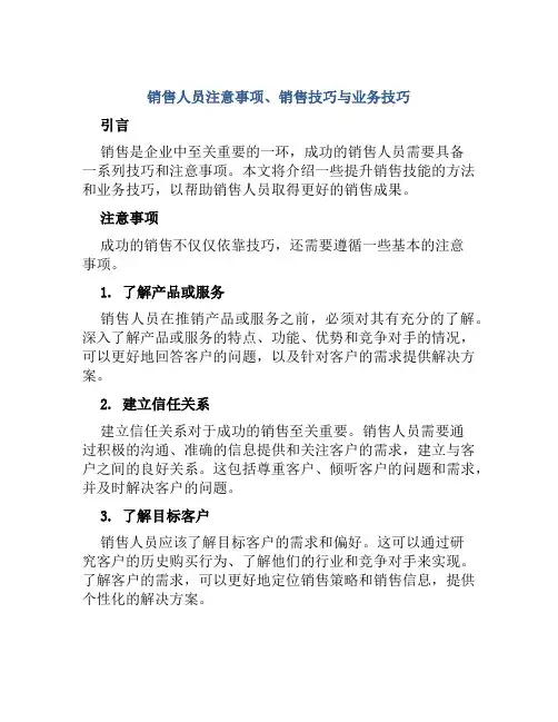 销售人员注意事项销售技巧业务技巧