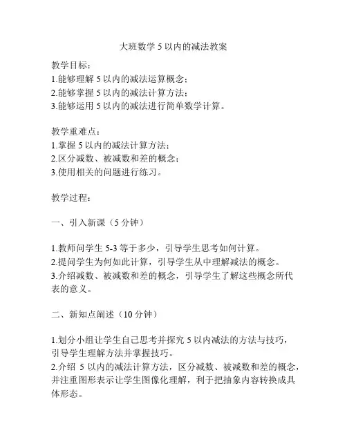 大班数学5以内的减法教案