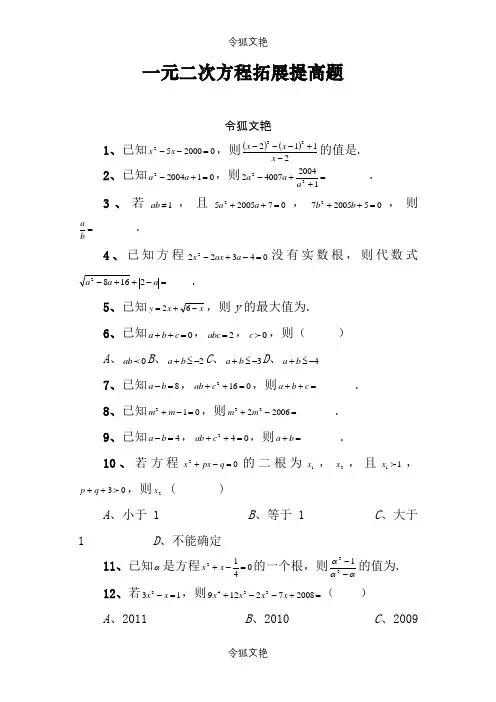 一元二次方程综合培优(难度大-含参考答案)之令狐文艳创作