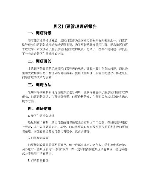 景区门票管理调研报告