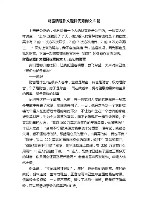 财富话题作文题目优秀例文5篇