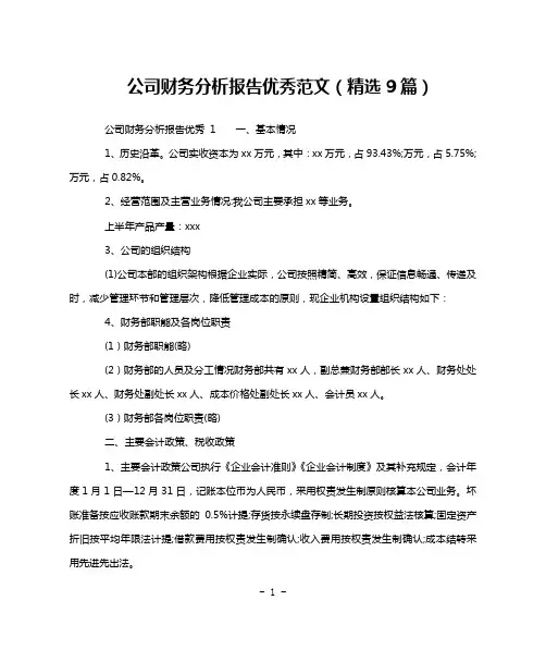 公司财务分析报告优秀范文(精选9篇)